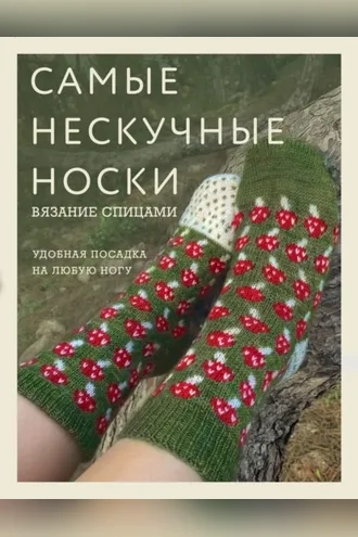 Обложка книги «Самые нескучные носки. Вязание спицами. Удобная посадка на любую ногу»