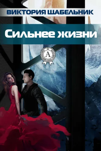 Обложка книги «Сильнее жизни»