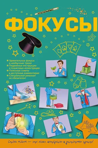 Обложка книги «Фокусы»