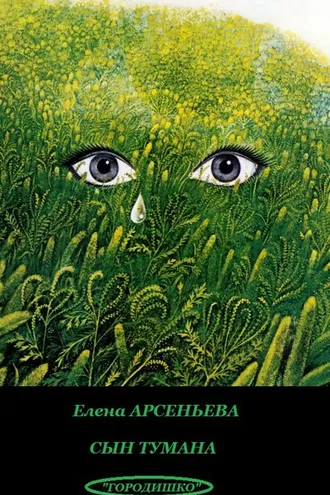Обложка книги «Сын тумана»