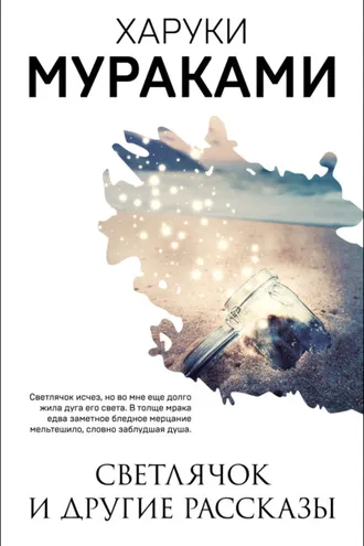 Обложка книги «Светлячок и другие рассказы (сборник)»
