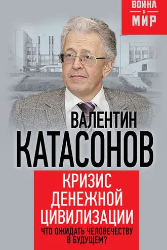 Обложка книги «Кризис денежной цивилизации. Что ожидать человечеству в будущем?»