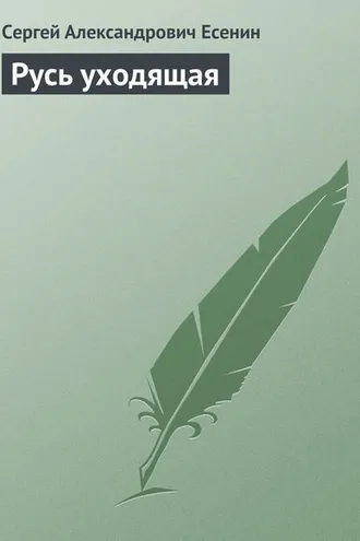 Обложка книги «Русь уходящая»