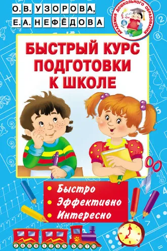 Обложка книги «Быстрый курс подготовки к школе»