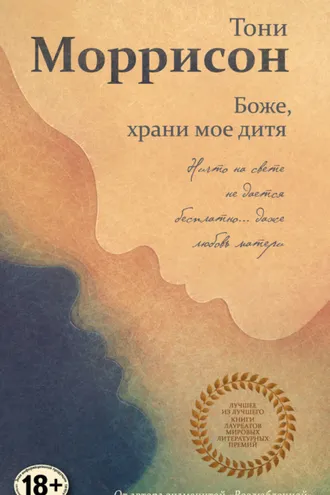 Обложка книги «Боже, храни мое дитя»