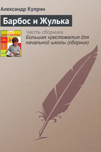 Обложка книги «Барбос и Жулька»