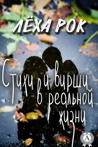 Обложка книги «Стихи и вирши в реальной жизни»