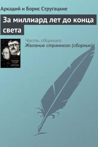 Обложка книги «За миллиард лет до конца света»