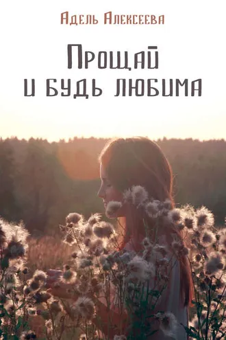 Обложка книги «Прощай и будь любима»