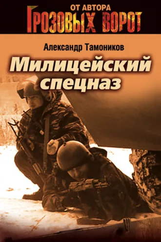 Обложка книги «Милицейский спецназ»