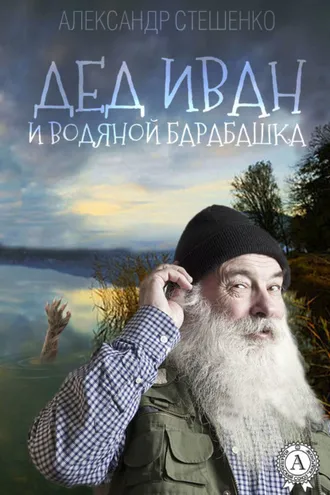 Обложка книги «Дед Иван и водяной барабашка»