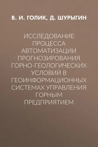 Обложка книги «Исследование процесса автоматизации прогнозирования горно-геологических условий в геоинформационных системах управления горным предприятием»