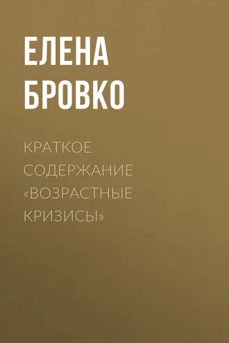 Обложка книги «Краткое содержание «Возрастные кризисы»»