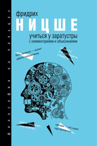 Обложка книги «Учиться у Заратустры»