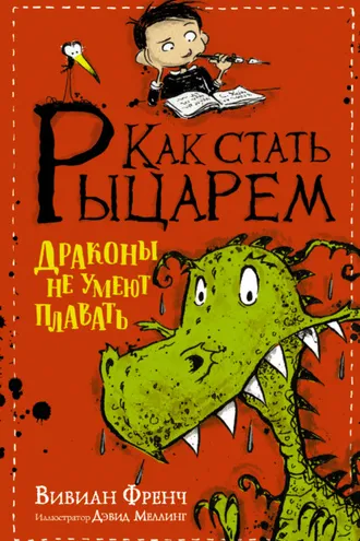 Обложка книги «Как стать рыцарем. Драконы не умеют плавать»