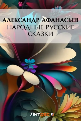 Обложка книги «Народные русские сказки»