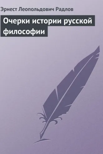 Обложка книги «Очерки истории русской философии»