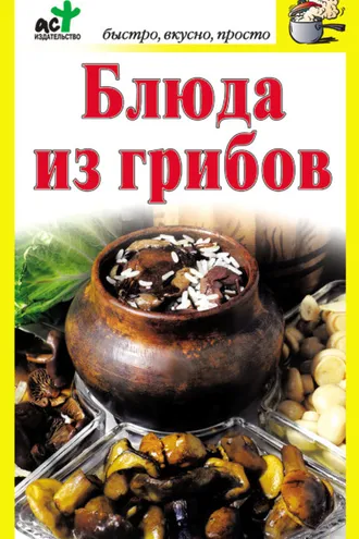 Обложка книги «Блюда из грибов»