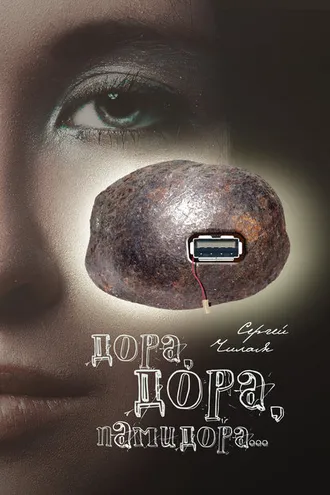 Обложка книги «Дора, Дора, памидора…»