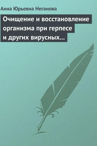 Обложка книги «Очищение и восстановление организма при герпесе и других вирусных инфекциях»
