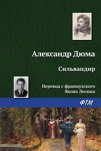 Обложка книги «Сильвандир»