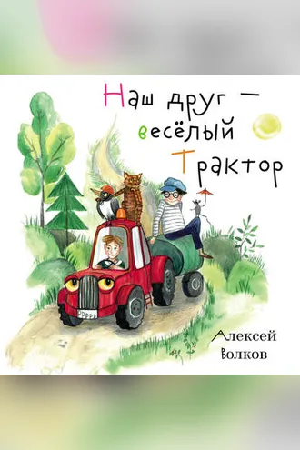 Обложка книги «Наш друг – весёлый Трактор.»