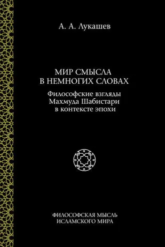 Обложка книги «Мир смысла в немногих словах. Философские взгляды Махмуда Шабистари в контексте эпохи»