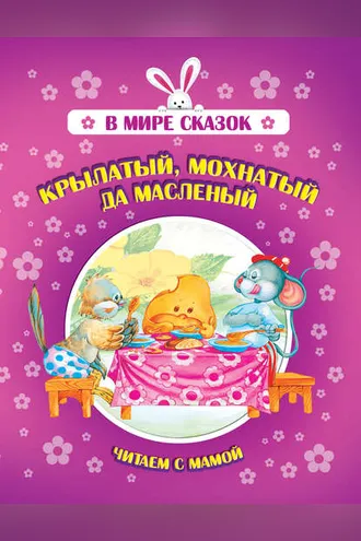 Обложка книги «Крылатый, мохнатый да масленый»
