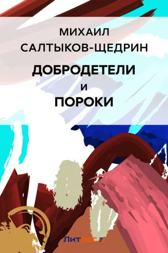 Обложка книги «Добродетели и пороки»