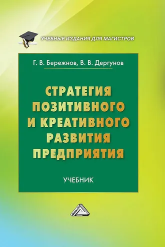 Обложка книги «Стратегия позитивного и креативного развития предприятия»