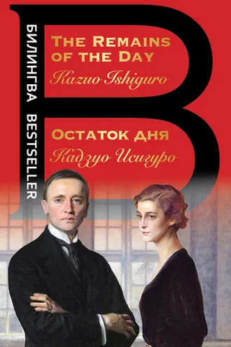 Обложка книги «Остаток дня / The Remains of the Day»