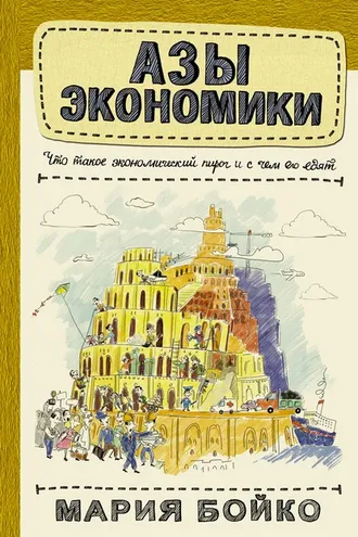 Обложка книги «Азы экономики. Что такое экономический пирог и с чем его едят»