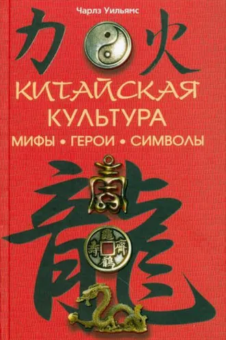 Обложка книги «Китайская культура: мифы, герои, символы»