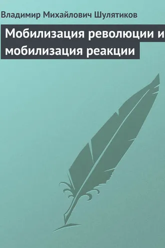 Обложка книги «Мобилизация революции и мобилизация реакции»