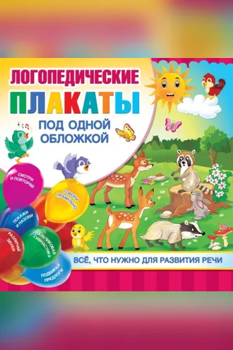 Обложка книги «Логопедические плакаты под одной обложкой»