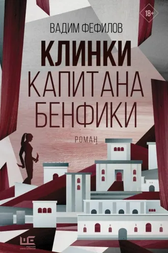 Обложка книги «Клинки капитана Бенфики»