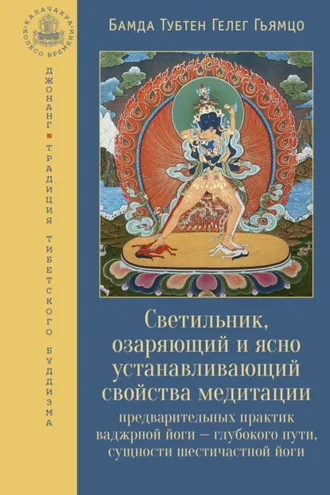Обложка книги «Светильник, озаряющий и ясно устанавливающий свойства медитации предварительных практик»