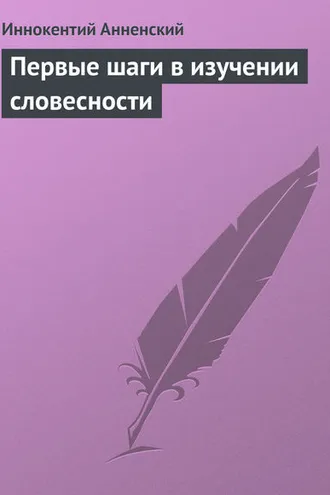 Обложка книги «Первые шаги в изучении словесности»