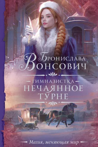 Обложка книги «Гимназистка. Нечаянное турне»