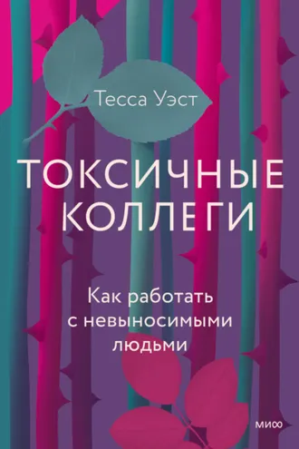 Обложка книги «Токсичные коллеги. Как работать с невыносимыми людьми»