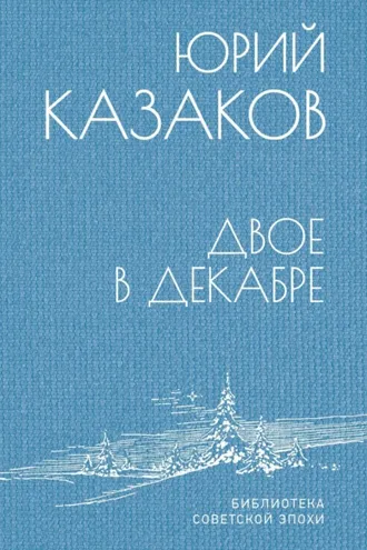 Обложка книги «Двое в декабре»
