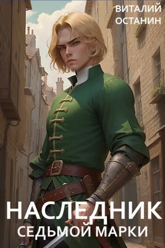Обложка книги «Наследник Седьмой Марки»