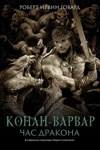 Обложка книги «Конан-варвар. Час Дракона»