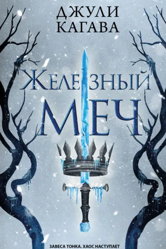 Обложка книги «Железный меч»