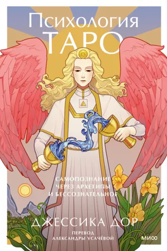 Обложка книги «Психология Таро. Самопознание через архетипы и бессознательное»