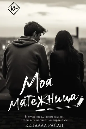 Обложка книги «Моя мятежница»