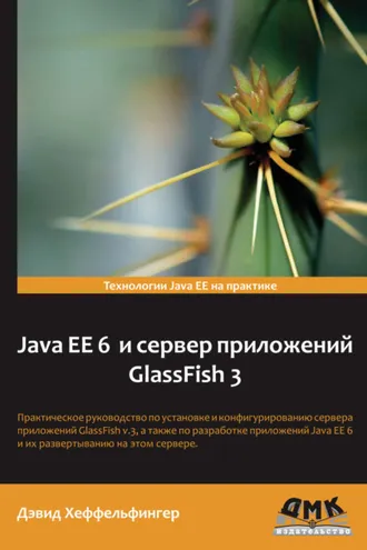 Обложка книги «Java EE 6 и сервер приложений GlassFish 3»