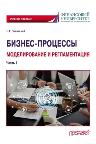 Обложка книги «Бизнес-процессы: моделирование и регламентация. Часть 1»