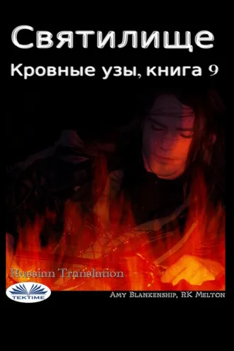Обложка книги «Святилище»