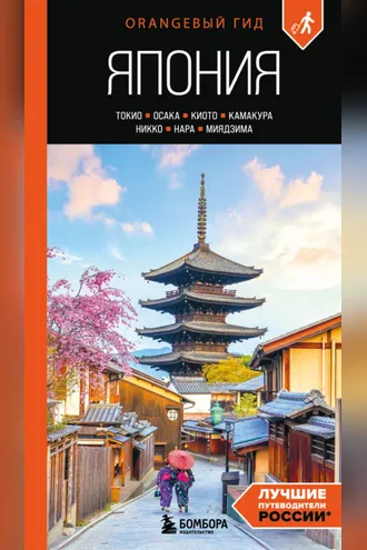 Обложка книги «Япония. Токио, Осака, Киото, Камакура, Никко, Нара, Миядзима. Путеводитель»